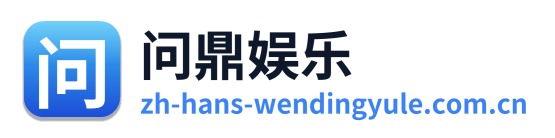 问鼎娱乐 Logo